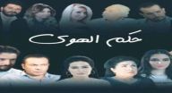حكم الهوى - الحلقة 25 - دار الحكي